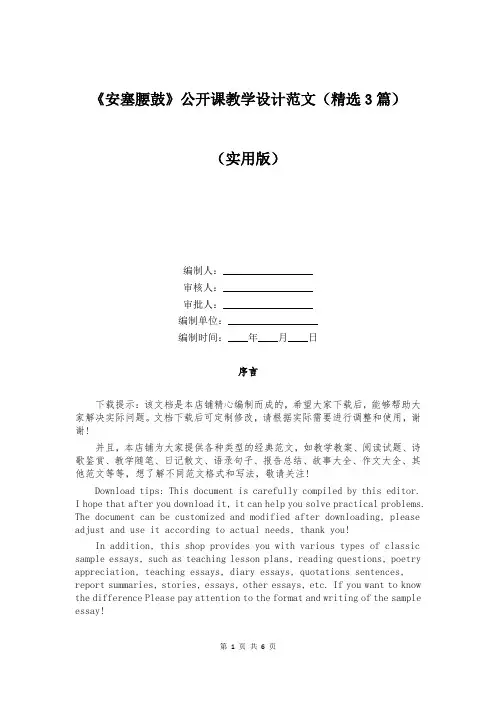 《安塞腰鼓》公开课教学设计范文(精选3篇)