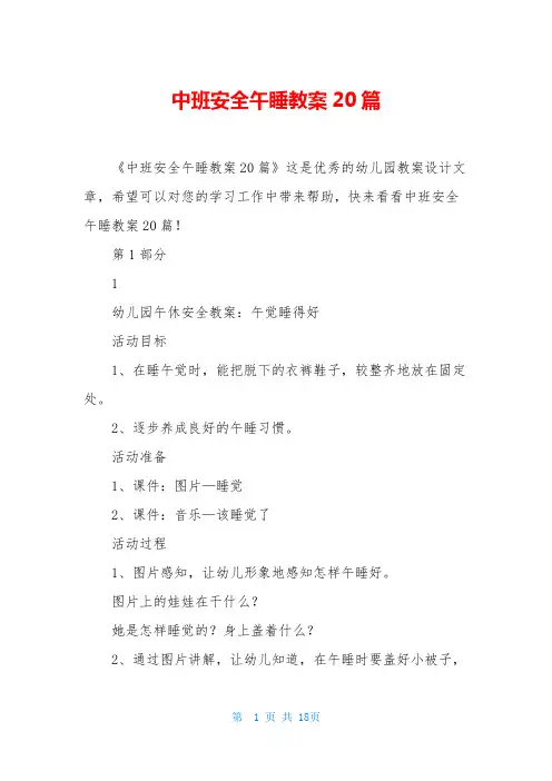 中班安全午睡教案20篇