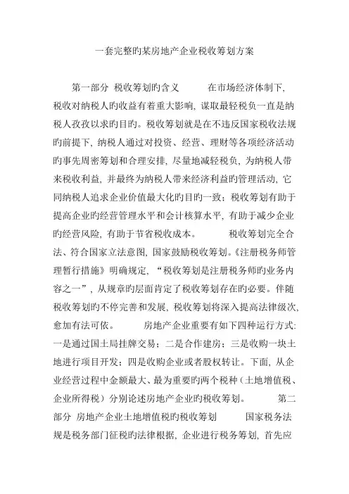 一套完整的房地产企业税收筹划方案