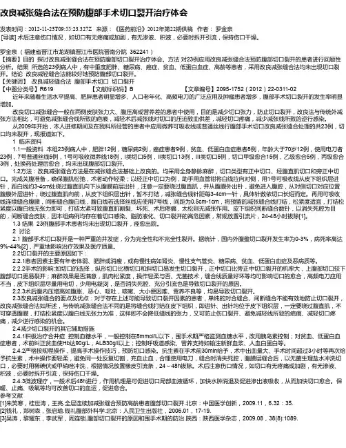 改良减张缝合法在预防腹部手术切口裂开治疗体会