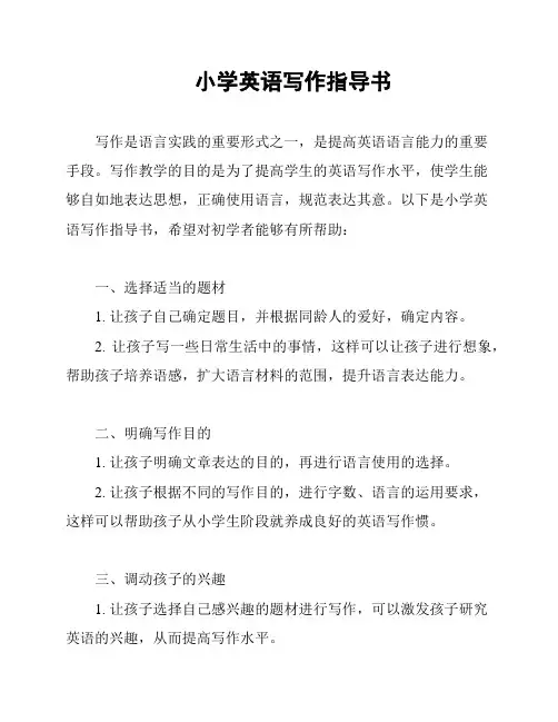 小学英语写作指导书