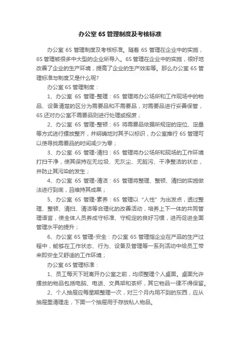 办公室6S管理制度及考核标准