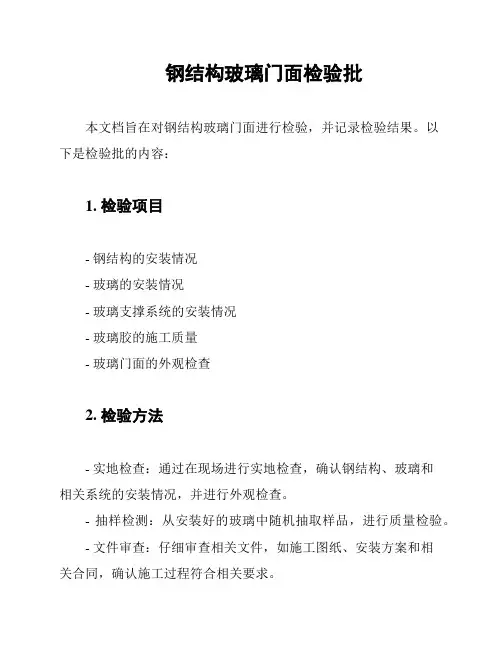 钢结构玻璃门面检验批