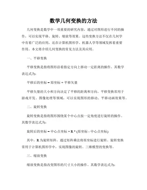 数学几何变换的方法