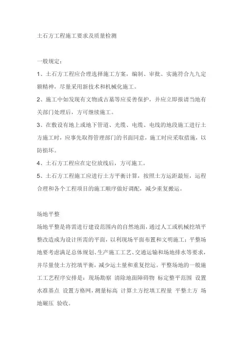 土石方工程施工要求及质量检测