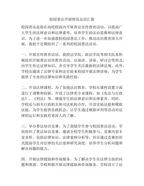 校园普法开展情况总结汇报