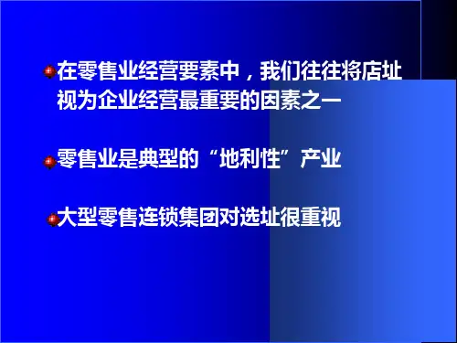 最新商店选址PPT课件