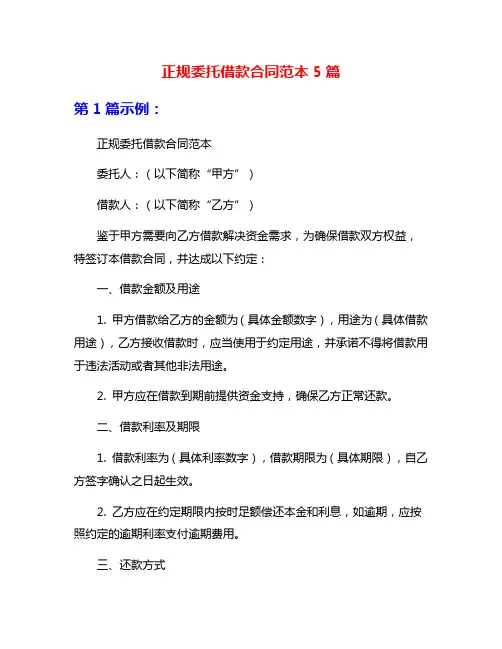 正规委托借款合同范本5篇