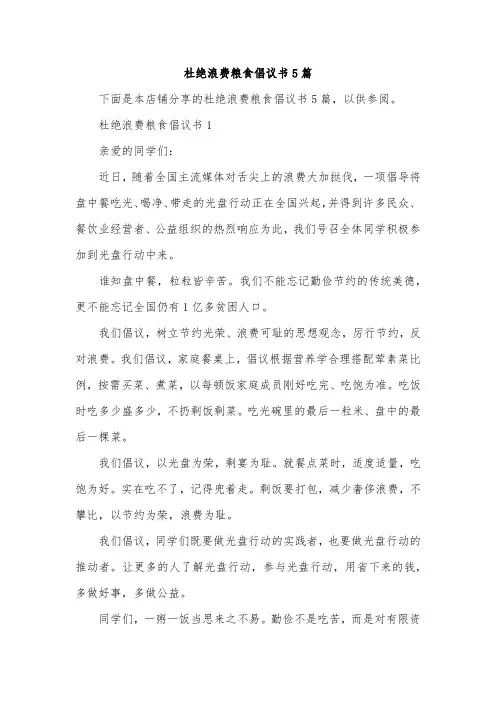 杜绝浪费粮食倡议书5篇