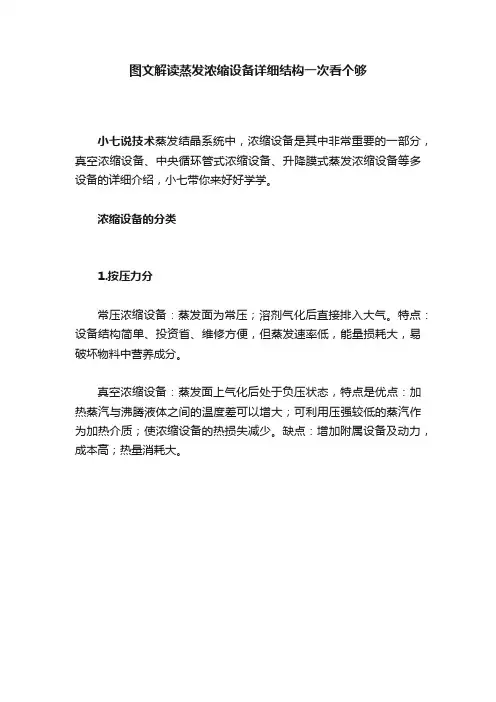 图文解读蒸发浓缩设备详细结构一次看个够