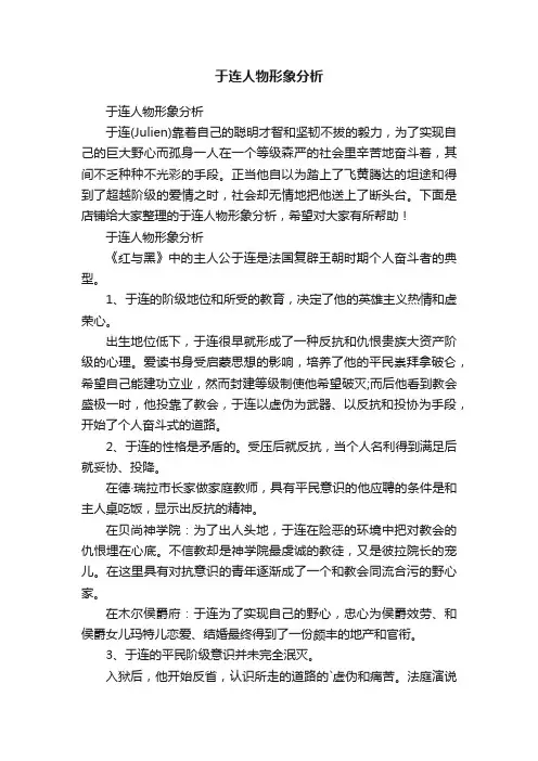 于连人物形象分析