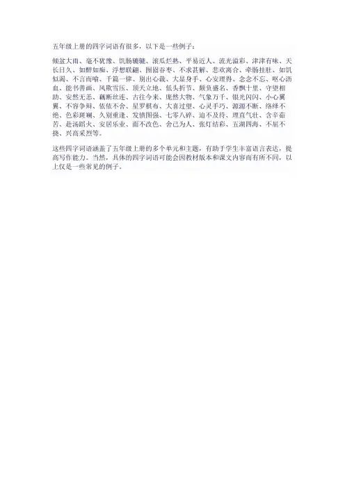 五年级上册四字词语