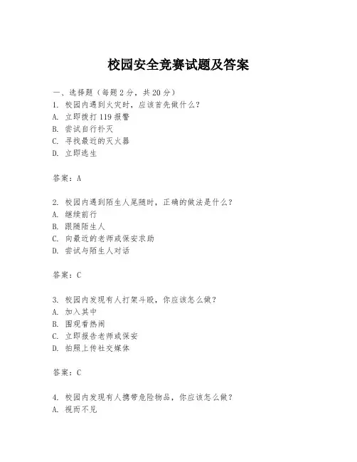 校园安全竞赛试题及答案