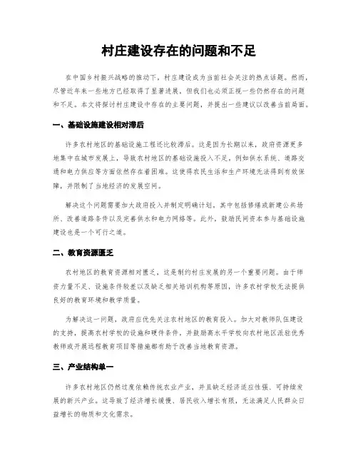村庄建设存在的问题和不足