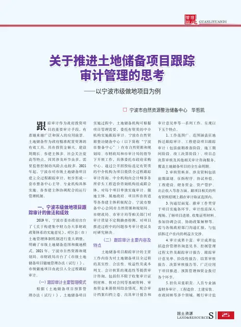 关于推进土地储备项目跟踪审计管理的思考——以宁波市级做地项目为例