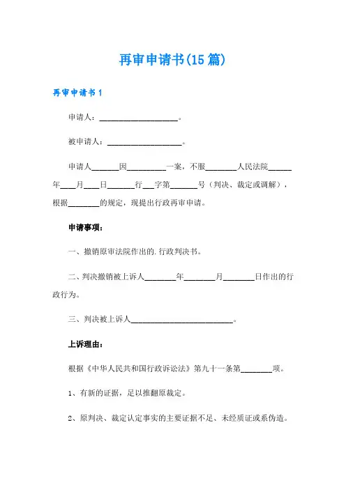 再审申请书(15篇)