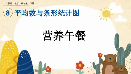 部编版小学四年级数学下册-第八单元-第五课时- 营养午餐
