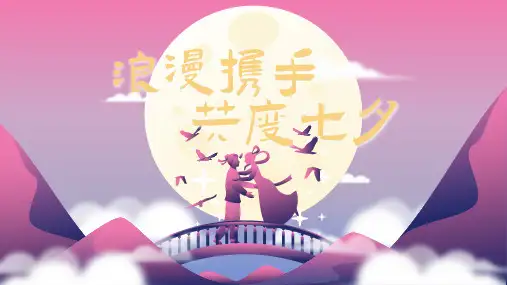 七夕节日PPT模板