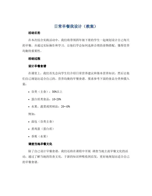 日常早餐我设计(教案)2022-2023学年综合实践活动四年级下册