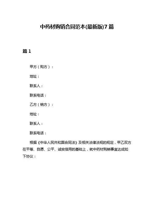 中药材购销合同范本(最新版)7篇