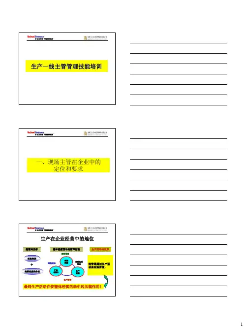 生产一线主管管理技能培训