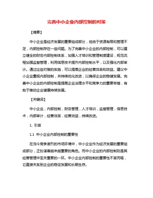 完善中小企业内部控制的对策