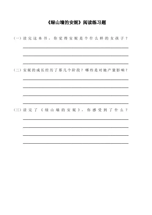 《绿山墙的安妮》阅读练习题(三题 附答案)