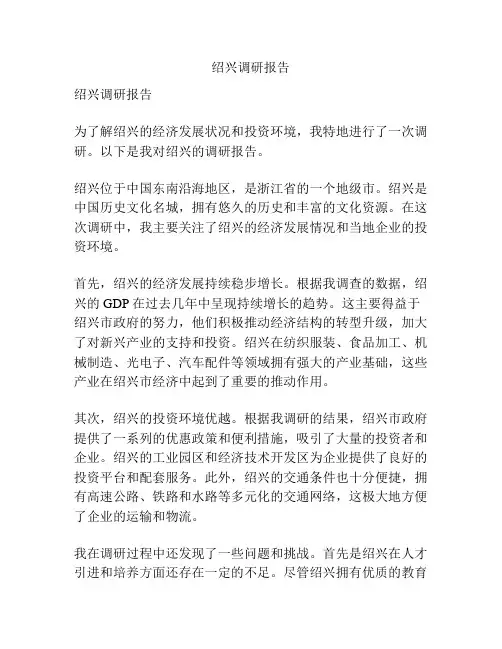 绍兴调研报告