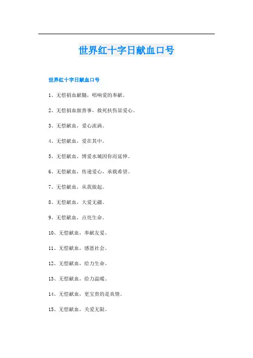 世界红十字日献血口号