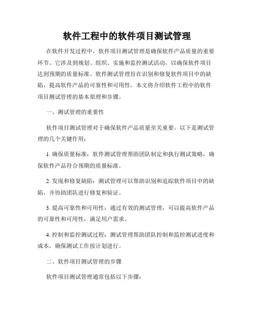 软件工程中的软件项目测试管理