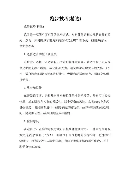 跑步技巧(精选)