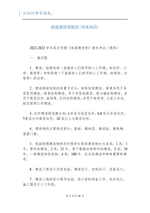 房屋建筑学题库(书本知识)