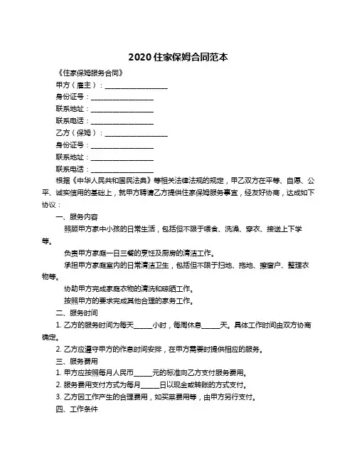 2020住家保姆合同范本