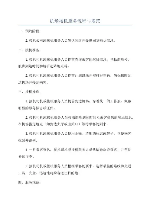 机场接机服务流程与规范