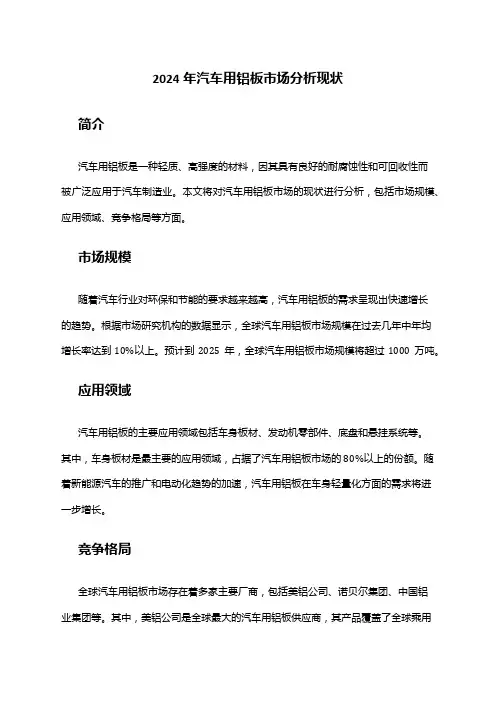 2024年汽车用铝板市场分析现状
