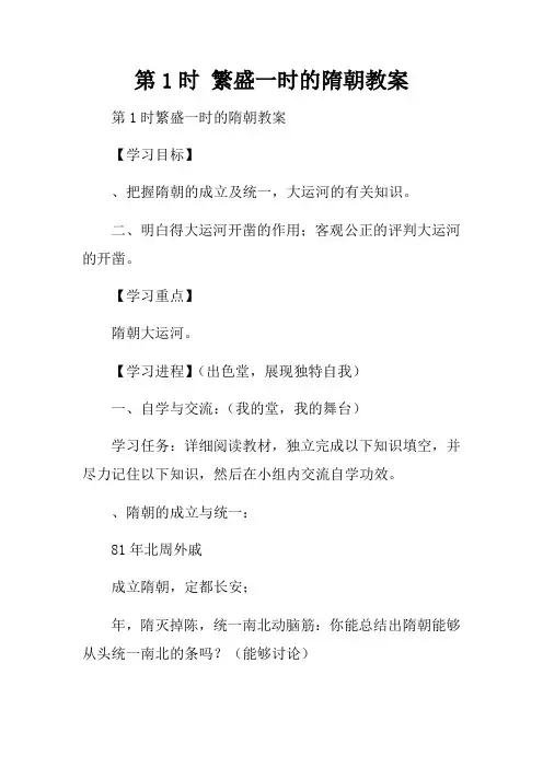第1课时繁盛一时的隋朝教案