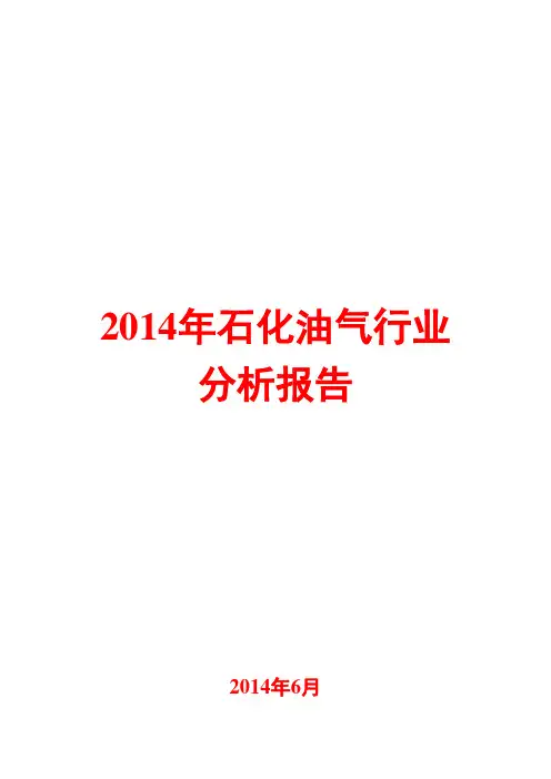 2014年石化油气行业分析报告