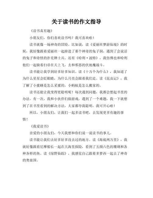 关于读书的作文指导
