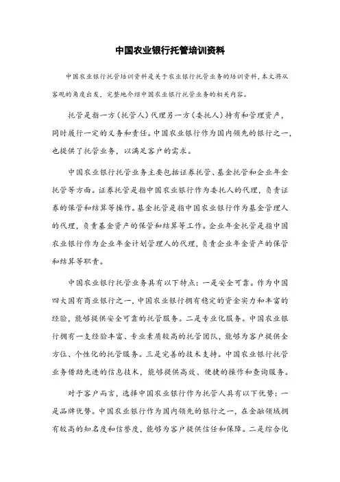 中国农业银行托管培训资料