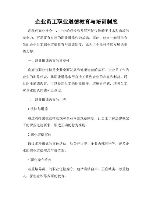 企业员工职业道德教育与培训制度