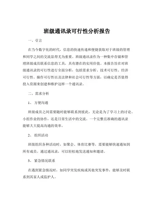班级通讯录可行性分析报告