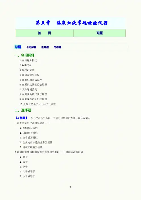 第05章 血液常规检验仪器网络版习题