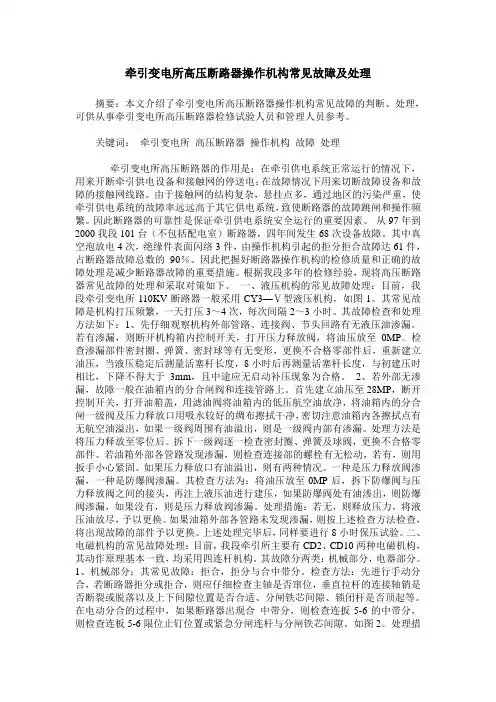 牵引变电所高压断路器操作机构常见故障及处理