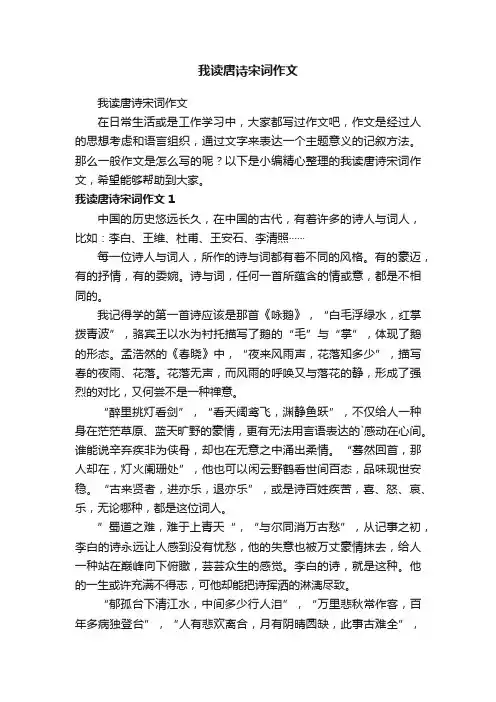 我读唐诗宋词作文