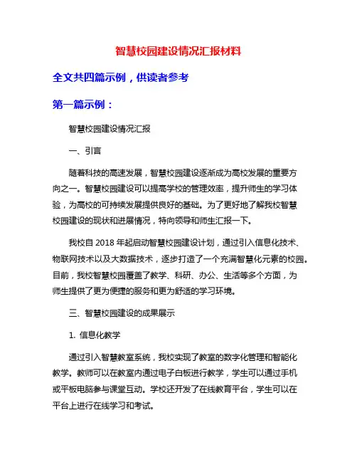 智慧校园建设情况汇报材料