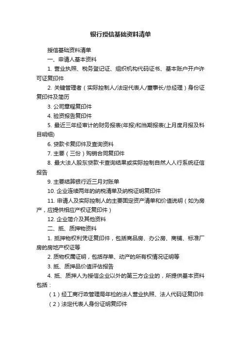 银行授信基础资料清单