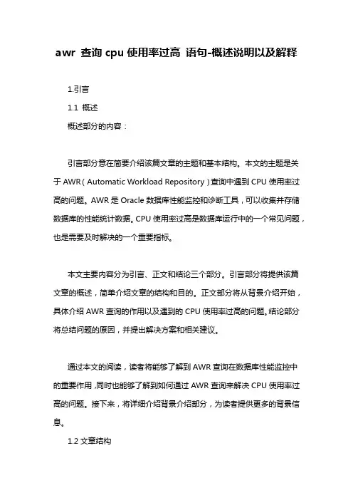 awr 查询cpu使用率过高 语句-概述说明以及解释
