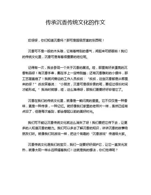 传承沉香传统文化的作文