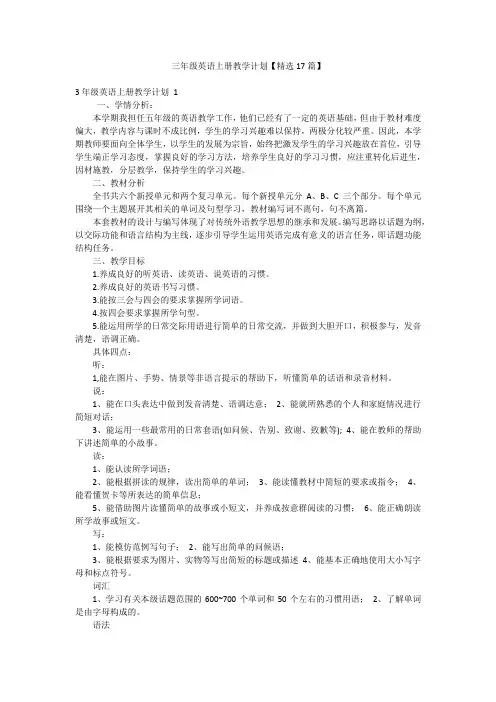 三年级英语上册教学计划【精选17篇】