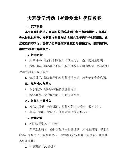 大班数学活动《有趣的测量》优质教案